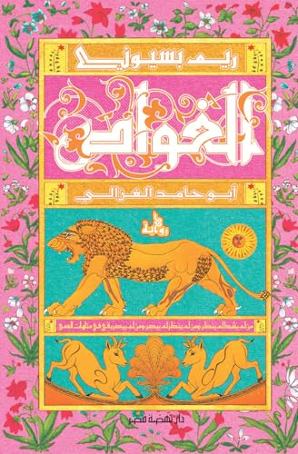 الغواص: أبو حامد الغزالي (Kindle Edition)