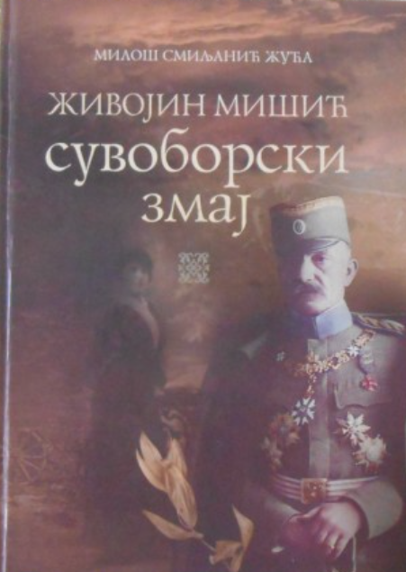 Živojin Mišić Suvoborski zmaj