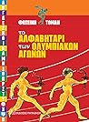 Το αλφαβητάρι των Ολυμπιακών Αγώνων