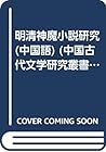 Qing and Ming Studies (Paperback)