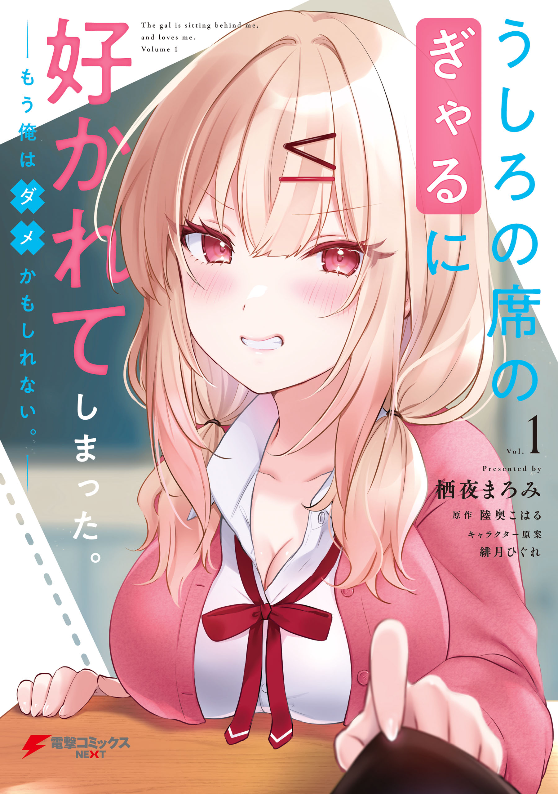 うしろの席のぎゃるに好かれてしまった。もう俺はダメかもしれない。 1 (Ushiro no Seki no Gal ni Sukarete Shimatta. Mou Ore wa Damekamoshirenai., #1)