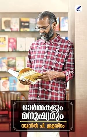 Ormakalum Manushyarum | ഓർമ്മകളും മനുഷ്യരും (Malayalam Edition)