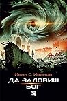 Да заловиш Бог