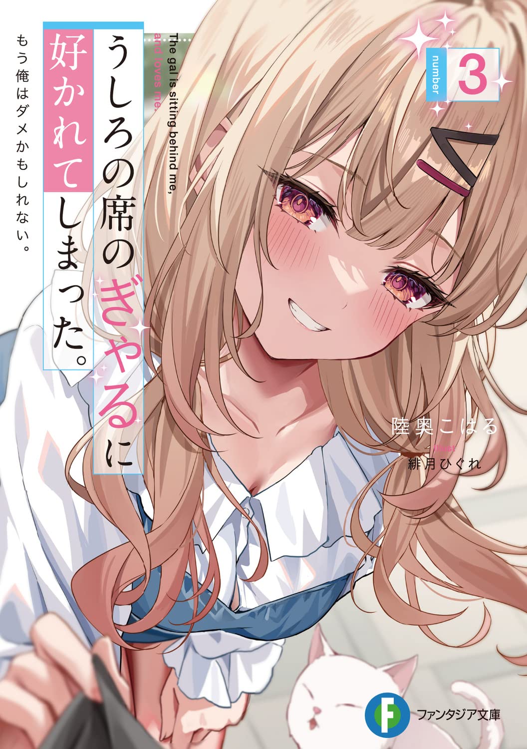 うしろの席のぎゃるに好かれてしまった。3 もう俺はダメかもしれない。(Ushiro no Seki no Gal ni Sukarete Shimatta. Mou Ore wa Damekamoshirenai, #3)