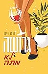 גרושה *לא מתה