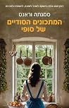 המתכונים הסודיים ...