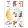 阴阳辩证疗法 (Chinese Edition)