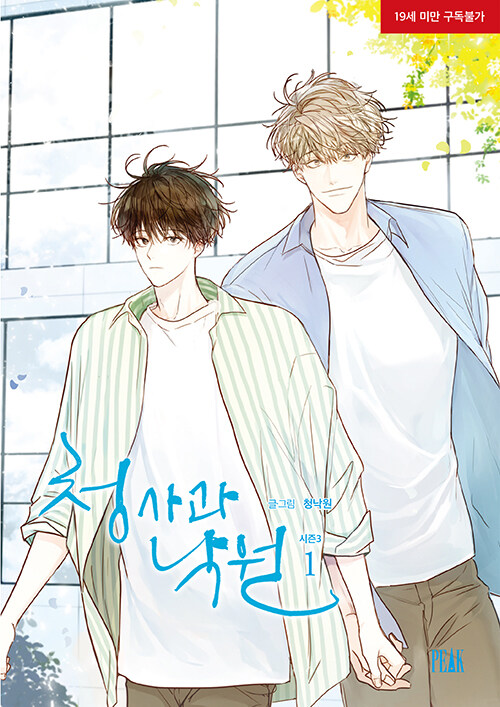 청사과 낙원 시즌 3 1권 (Green Apple Paradise, Season 3, Vol. 1)