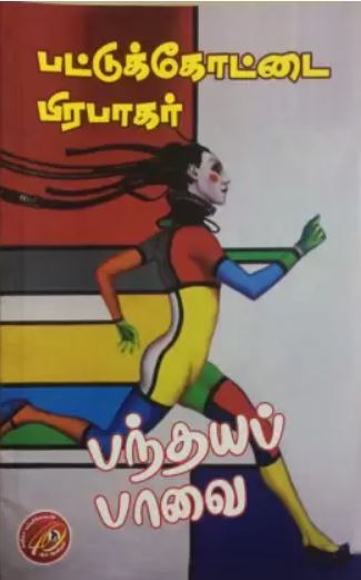 பந்தயப் பாவை [Panthaya Paavai] (Paperback)