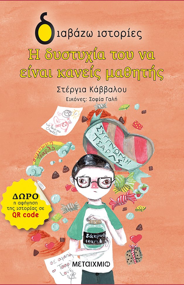 Η δυστυχία του να είναι κανείς μαθητής