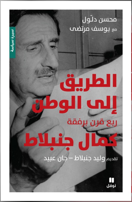 الطريق إلى الوطن: ربع قرن برفقة كمال جنبلاط