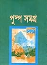 পুষ্প সমগ্র