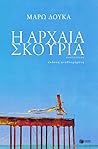 Η αρχαία σκουριά by Maro Douka Η αρχαία σκουριά by Maro Douka
