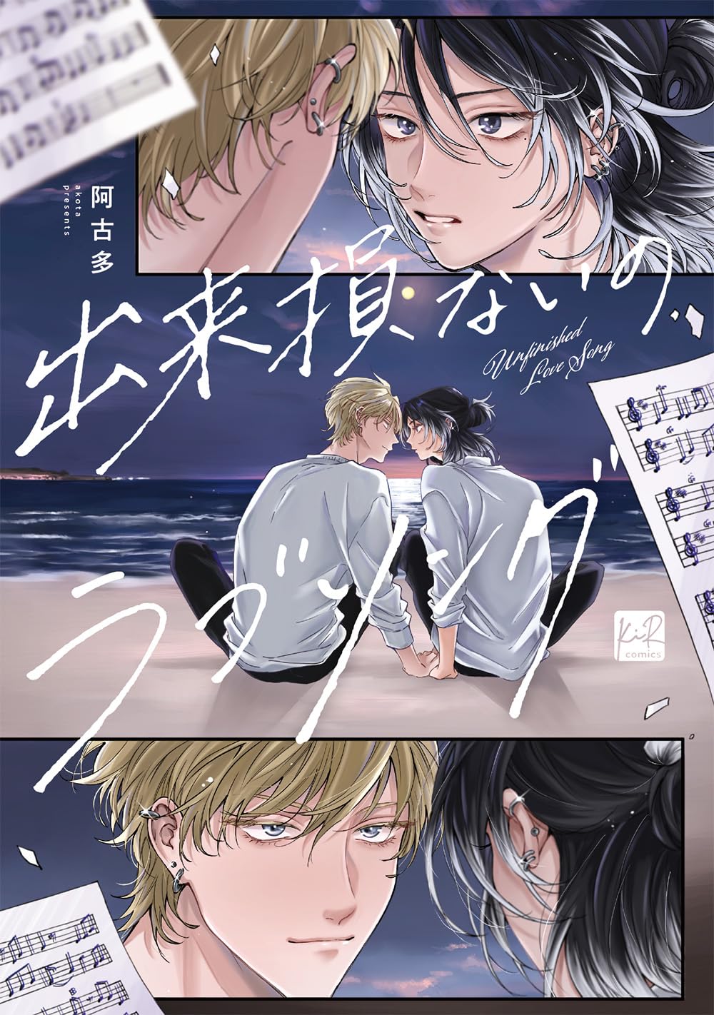 出来損ないのラブソング (Paperback)