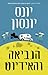 הנביאה והאידיוט