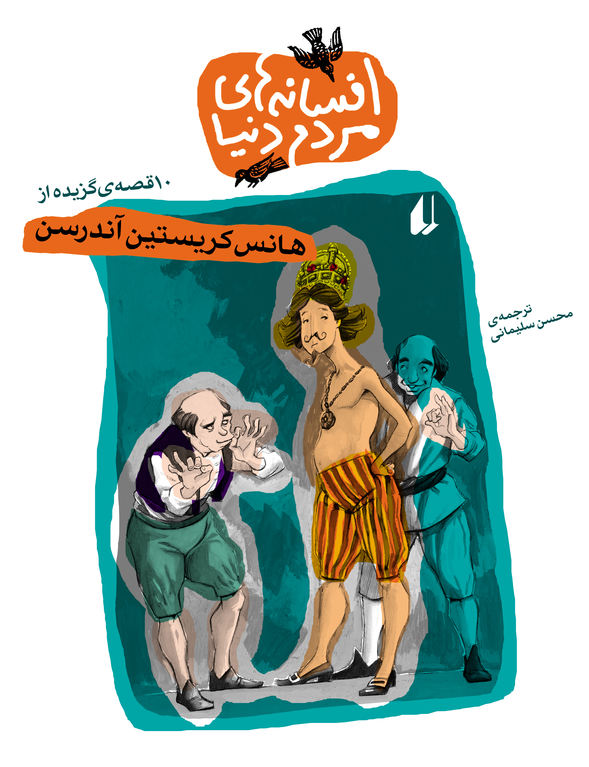 ده قصه گزیده از هانس کریستین اندرسون