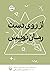 از روی دست رمان نویس