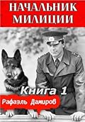Начальник милиции. Книга 1
