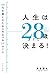 人生は28歳までに決まる! 30代を楽しむためにやるべき24のこと