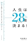 人生は28歳までに決まる! 30代...