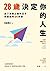 28歲決定你的人生