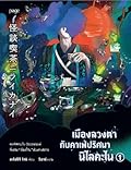 เมืองลวงตากับคาเฟ่ปริศนานิไลคะไน เล่ม 1