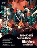 เมืองลวงตากับคาเฟ่ปริศนานิไลคะไน เล่ม 2: ยามผีเสื้อคืนรัง
