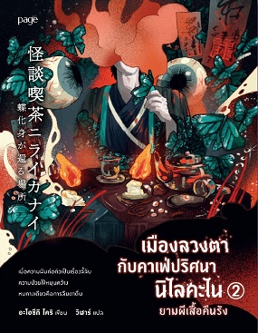 เมืองลวงตากับคาเฟ่ปริศนานิไลคะไน เล่ม 2: ยามผีเสื้อคืนรัง