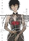 九龍ジェネリックロマンス 10 [Kowloon Generic Romance 10]