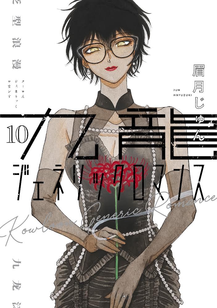 九龍ジェネリックロマンス 10 [Kowloon Generic Romance 10] (Paperback)