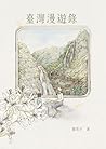 臺灣漫遊錄