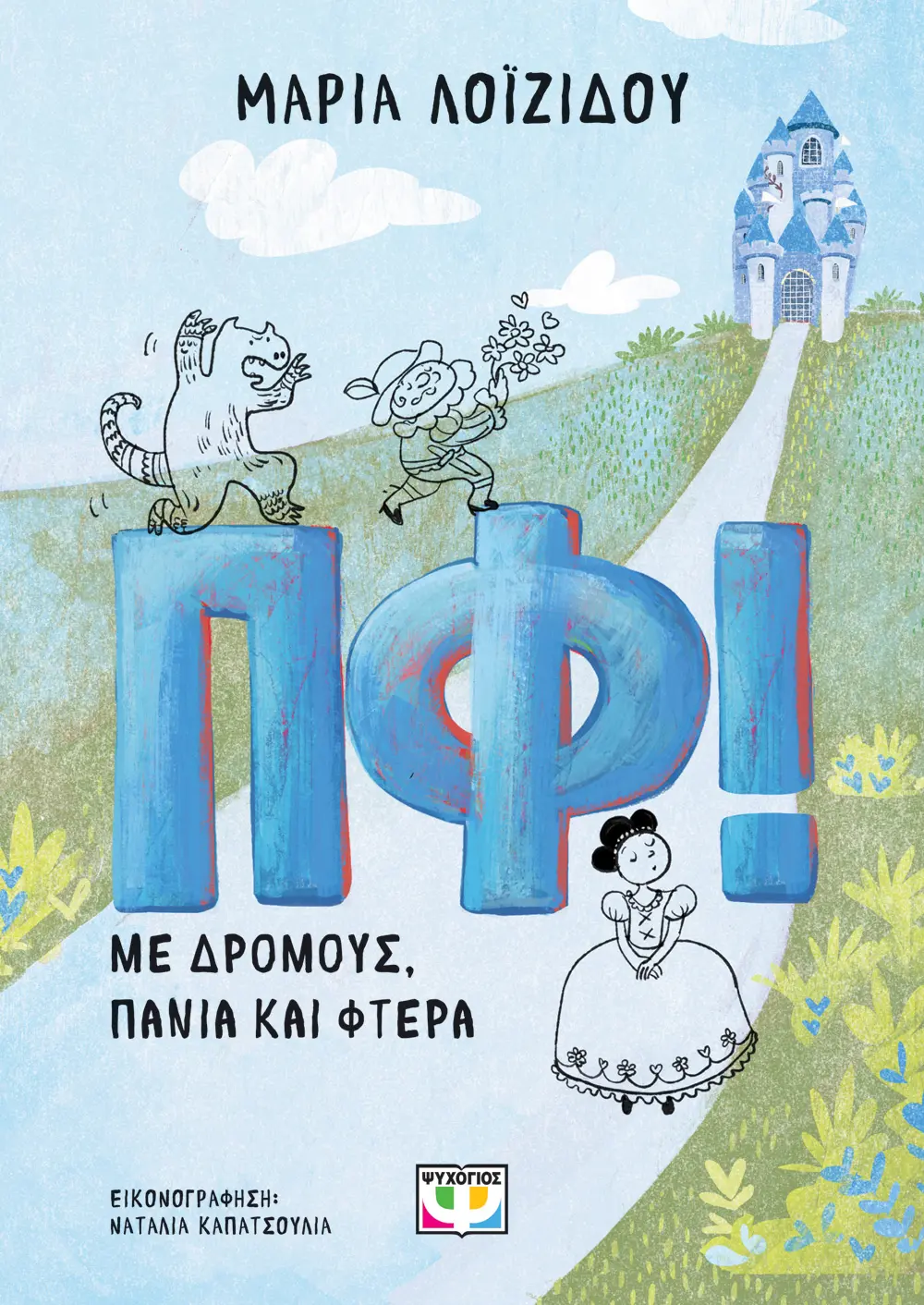 Πφ! Με δρόμους, πανιά και φτερά