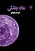 ماه بنفش by امیرمهدی کورشلی