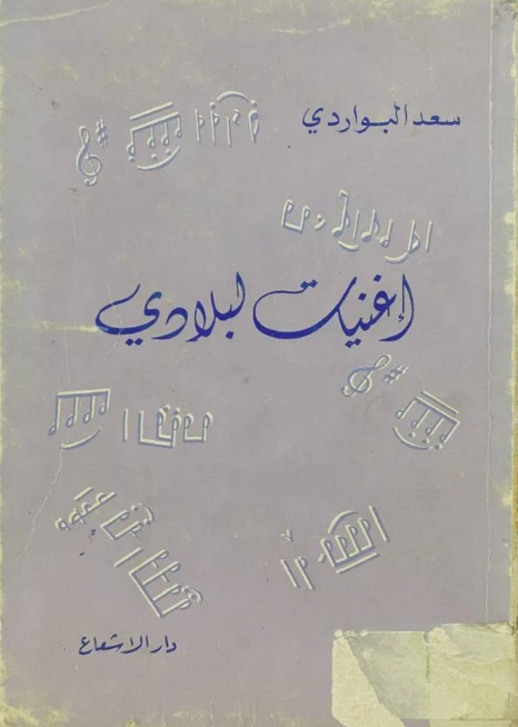 أغنيات لبلادي