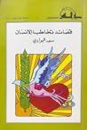 قصائد تخاطب الإنسان قصائد تخاطب الإنسان