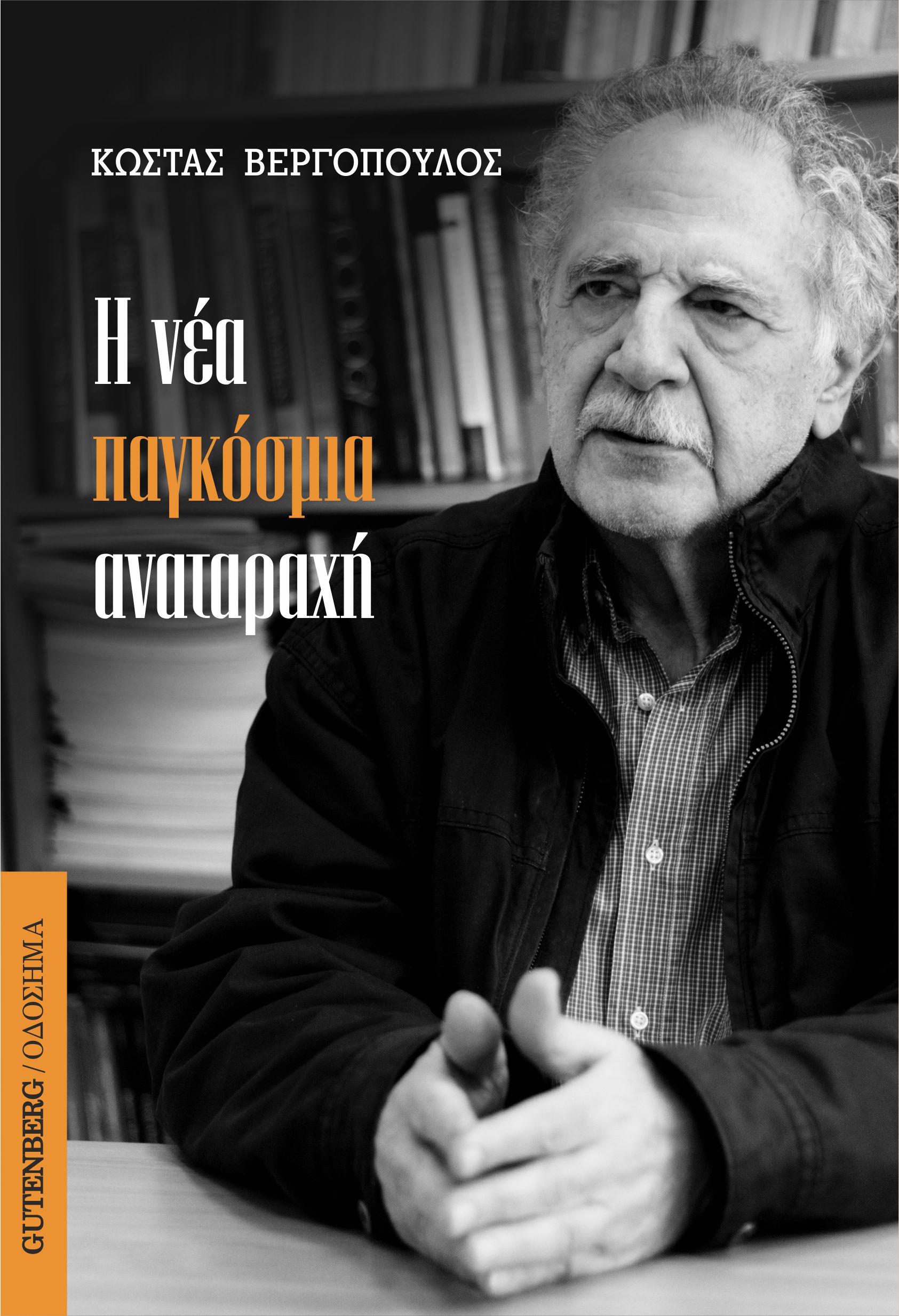 Η νέα παγκόσμια αναταραχή (Paperback)