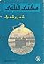 مكتي قبلتي