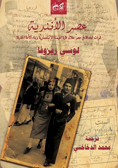 عصر الأفندية (Paperback)