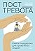 Пост_Тревога. Книга-поддерж...