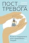 Пост_Тревога. Книга-поддержка для тревожных людей (Авторская ... by Татьяна Павлова