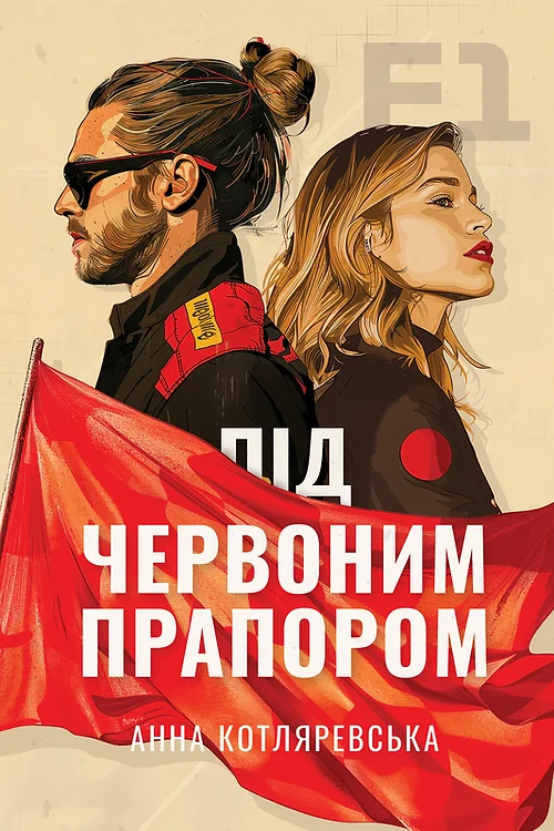 F1: Під червоним прапором (F1, #5)