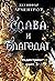 Слава и благодат (Предвестникът, #3)