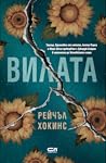 Вилата