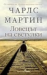 Ловецът на светулки