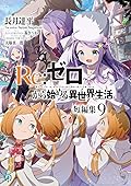 Ｒｅ：ゼロから始める異世界生活　短編集９