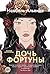 Дочь фортуны (Большой роман) (Russian Edition)