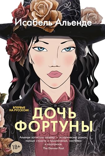 Дочь фортуны (Большой роман) (Russian Edition)