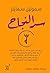 ‫سر النجاح‬ (Arabic Edition)