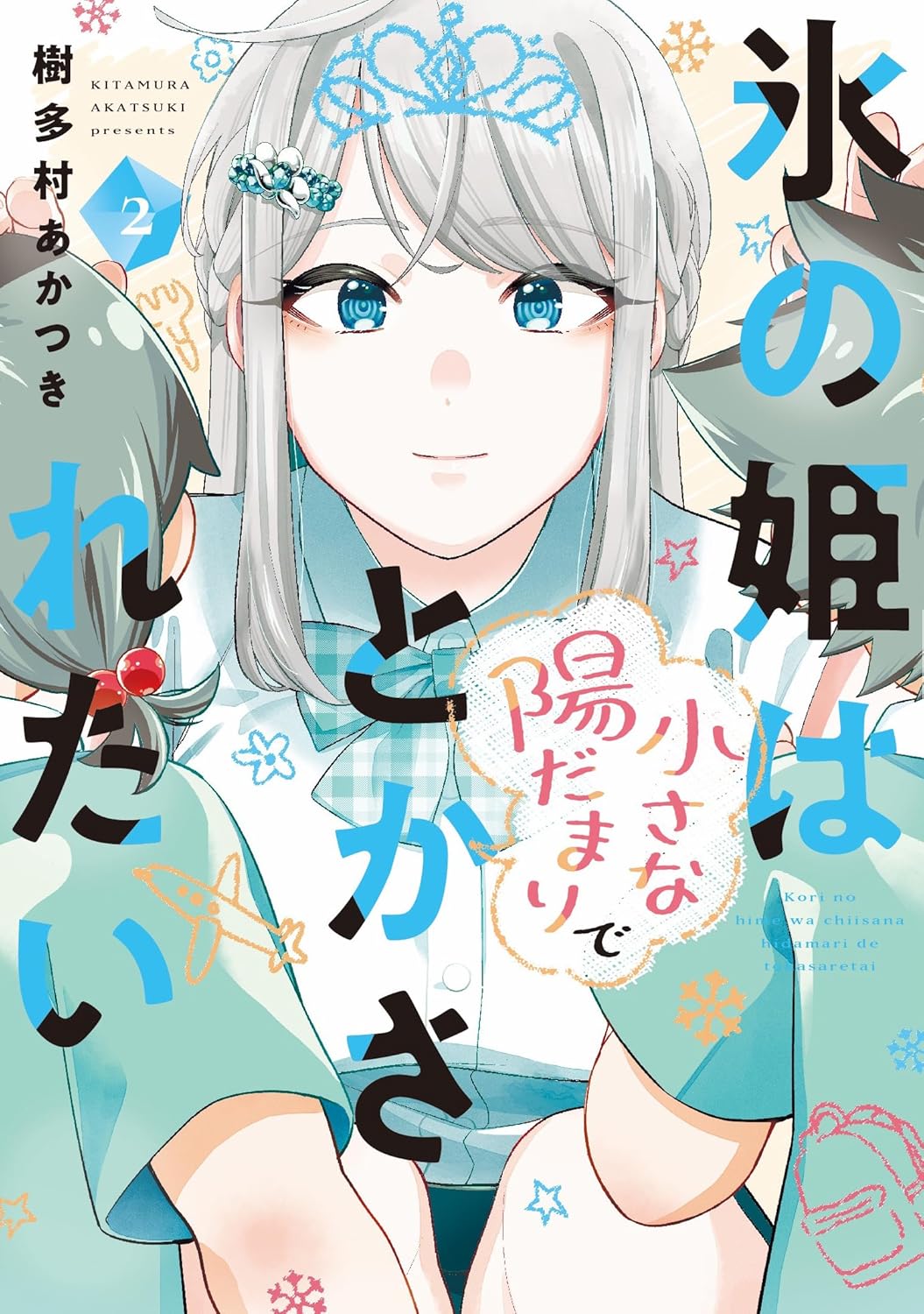 氷の姫は小さな陽だまりでとかされたい 2 (Koori no Hime wa Chiisana Hidamari de Tokasaretai, #2)