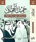 جميل الحجيلان: مسيرة في عهد سبعة ملوك
